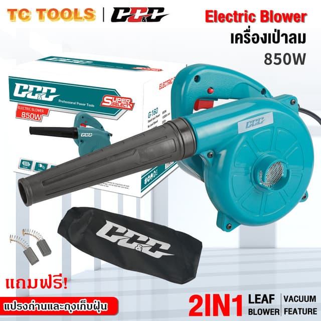 GGG เครื่องเป่าลม ดูดฝุ่น ล้างแอร์ 850 วัตต์ เป่าลมได้เร็ว แ