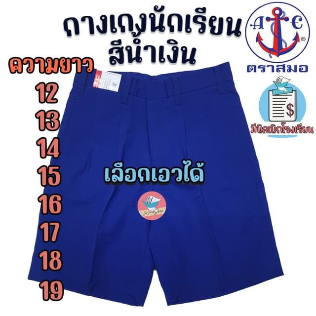 กางเกงนักเรียน ตราสมอ สีน้ำเงิน ยาว 12-19 นิ้ว" ของแท้ 100% 