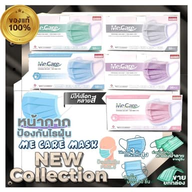 MeCare MASK หน้ากากอนามัยมีแคร์ ได้หน้ากากอนามัยทางการแพทย์ 1กล่อง50ชิ้น หนา3ชั้น มีให้เลือกหลายสี