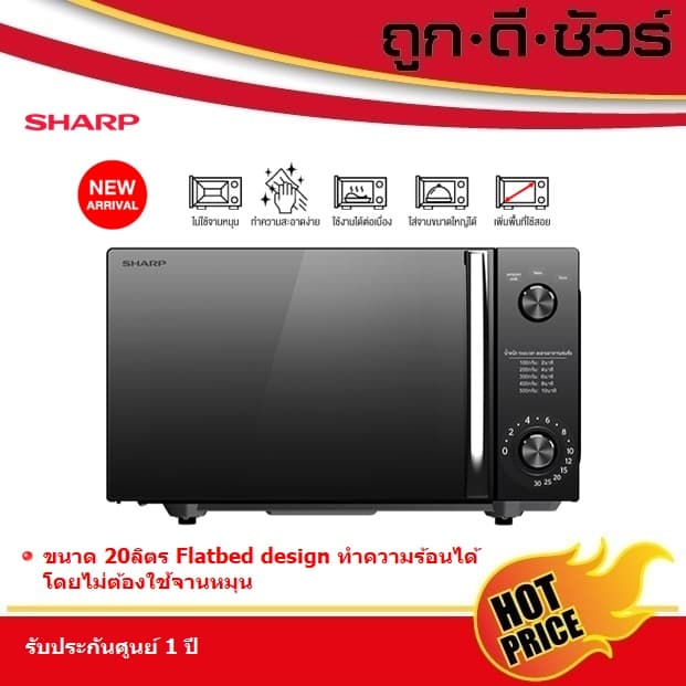 SHARP ไมโครเวฟ 20 ลิตร Flatbed R-2121FG-K ไร้จานหมุน
