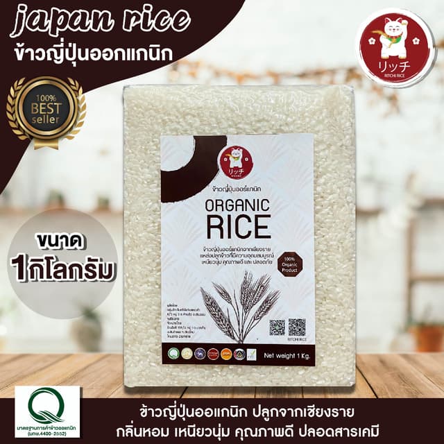 ข้าวญี่ปุ่น ออแกนิกเกรด A แท้ 100% (มีใบรับรอง)บรรจุ 1 kg. แ