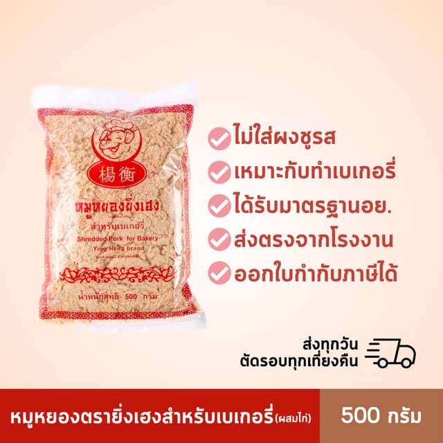พร้อมส่ง หมูหยองยิ่งเฮง 500 กรัม สำหรับเบเกอรี่ (ผสมไก่) ราค