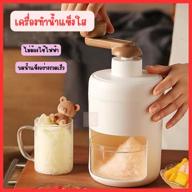 เครื่องทำน้ำแข็งใส ทำน้ำแข็งเกล็ดหิมะ ปั่นน้ำแข็ง  ขนาดเล็กพกพาสะดวก เครื่องปั่นน้ำแข็งใส