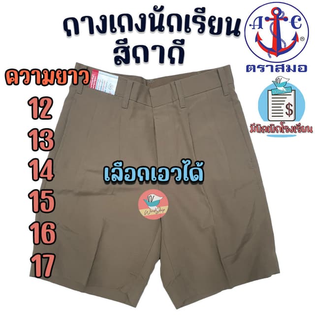 กางเกงนักเรียน ตราสมอ สีกากี ยาว 12-17 นิ้ว กางเกงตราสมอ กาง