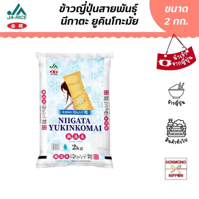 ข้าวญี่ปุ่น นีกาตะ ยูคินโกะมัย ขนาด 2 กก. - Niigata Yukinkom
