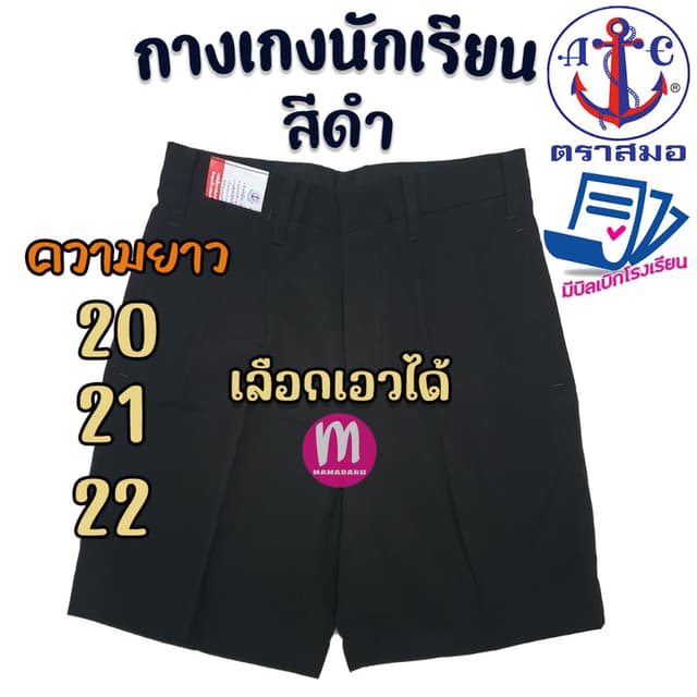 กางเกงนักเรียน ตราสมอ สีดำ ยาว 20,21,22 นิ้ว ของแท้100% กางเ