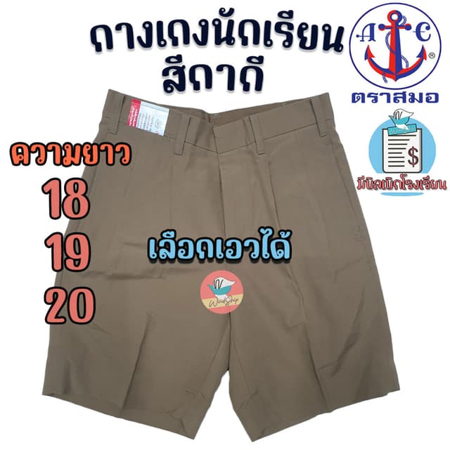 กางเกงนักเรียน ตราสมอ สีกากี ยาว 18,19,20 นิ้ว กางเกงตราสมอ 