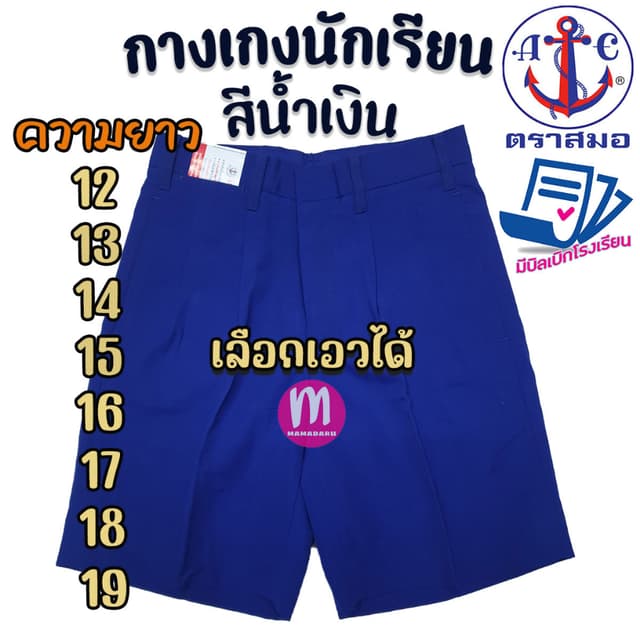 กางเกงนักเรียน ตราสมอ สีน้ำเงิน ยาว 12-19 นิ้ว" ของแท้ 100% 
