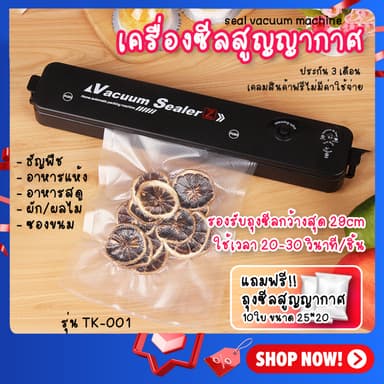 TK-001 เครื่องซีลสูญญากาศ แถมถุง  ซีล อเนกประสงค์ ซีลปิดปากถุง vacuum sealer