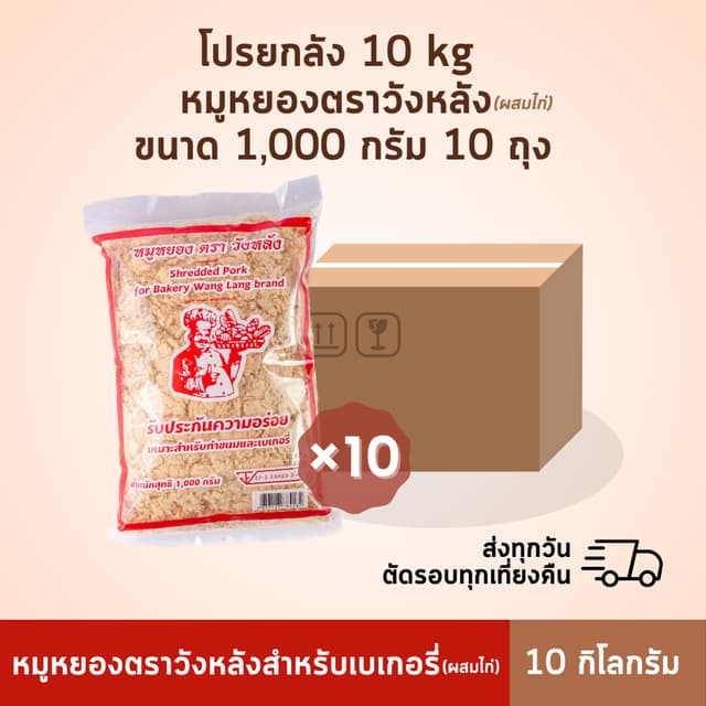 ยกลัง หมูหยองวังหลัง 10 กิโล ถูกกว่าสั่งแยก [ผสมไก่]