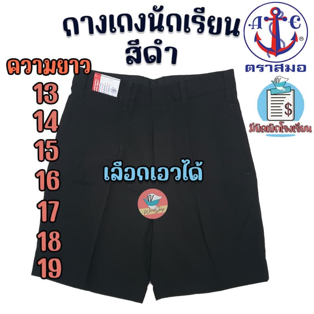 กางเกงนักเรียน ตราสมอ สีดำ ยาว 13-19 นิ้ว ของแท้100% กางเกงส
