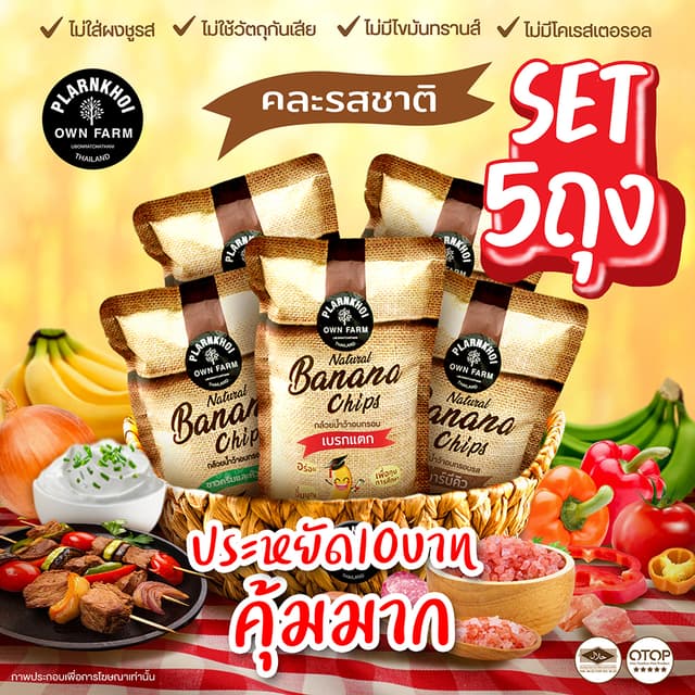 กล้วยน้ำว้าอบกรอบคละรส5ถุง(เบรกแตก,ซาวครีมและหัวหอม,ปาปริก้า