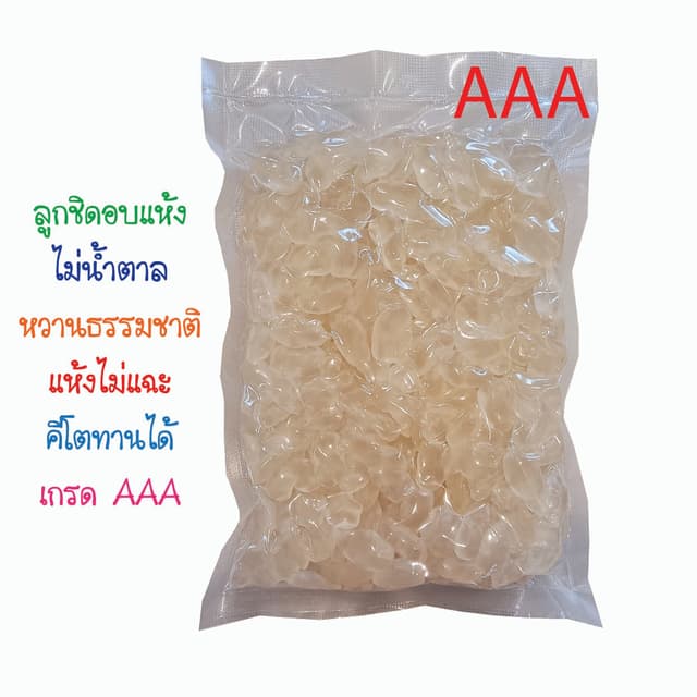 ลูกชิดอบแห้ง เกรด AAA ไม่น้ำตาล ไม่หวานจืด แห้งไม่แฉะ คีโตทา