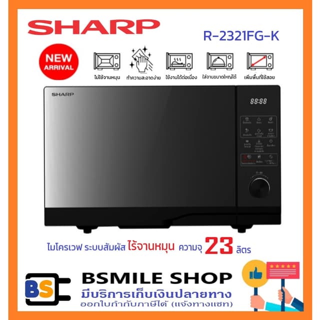 SHARP ไมโครเวฟ 23 ลิตร R-2321FG-K ระบบสัมผัส แบบ Flatbed ไร้