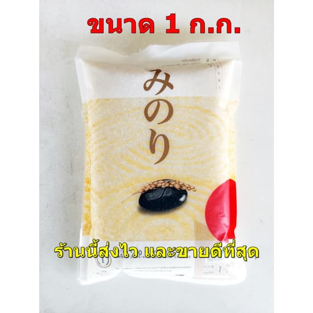 ข้าวญี่ปุ่น ตรามิโนริ  1ก.ก. (ถุงหนึ่งกิโลกรัม)