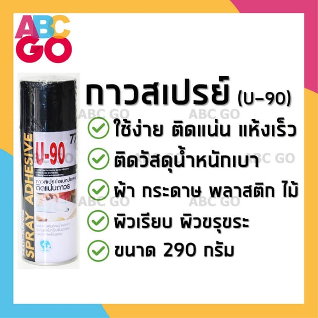 กาวสเปรย์ สเปรย์กาวอเนกประสงค์ กาวติดผ้า ติดไม้ U-90 - Spray
