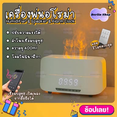 Flame Humidifier เครื่องอโรม่า & ลำโพง & นาฬิกา ความจุ 400ml เครื่องพ่นไอน้ำ ทำความชื้นในอากาศ สปา Aroma Driffuser