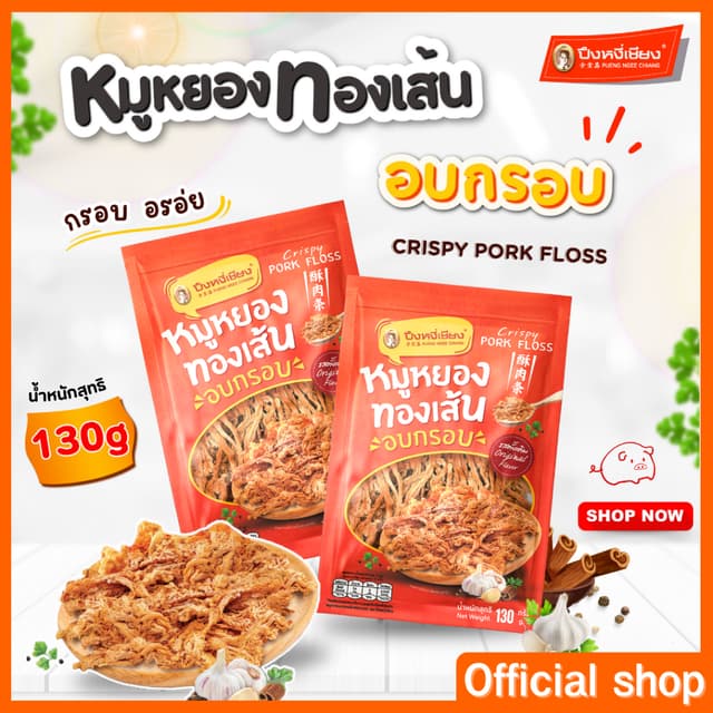 หมูหยองอบกรอบ 130 g ปึงหงี่เชียง