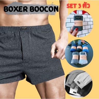 กางเกงบ๊อกเซอร์ชาย Boxer Boocon (3ตัว) บ๊อกเซอร์สีพื้น ผ้านิ่มใส่สบาย ไม่อึดอัด ระบายความร้อนได้ดี แห้งไว สินค้าพร้อมส่ง