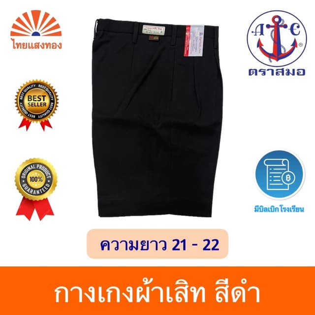 กางเกงนักเรียนสีดำ ตราสมอ⚓️ ความยาว21-22 ออกบิลเบิกโรงเรียนไ
