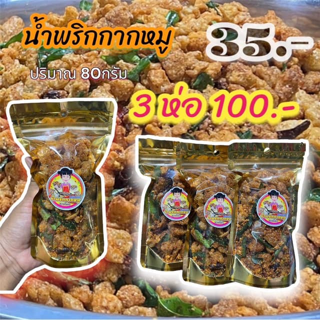 น้ำพริกกากหมู  80กรัม 3ห่อ 100บาท