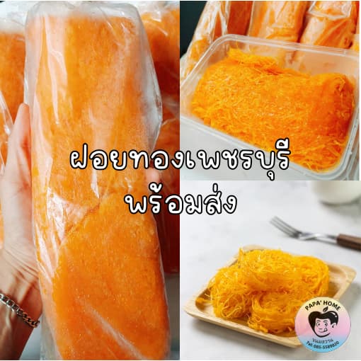 ฝอยทองสด ฝอยทองไข่ ฝอยทองแพ ฝอยทองยี สูตรโบราณจากเพชรบุรี เส