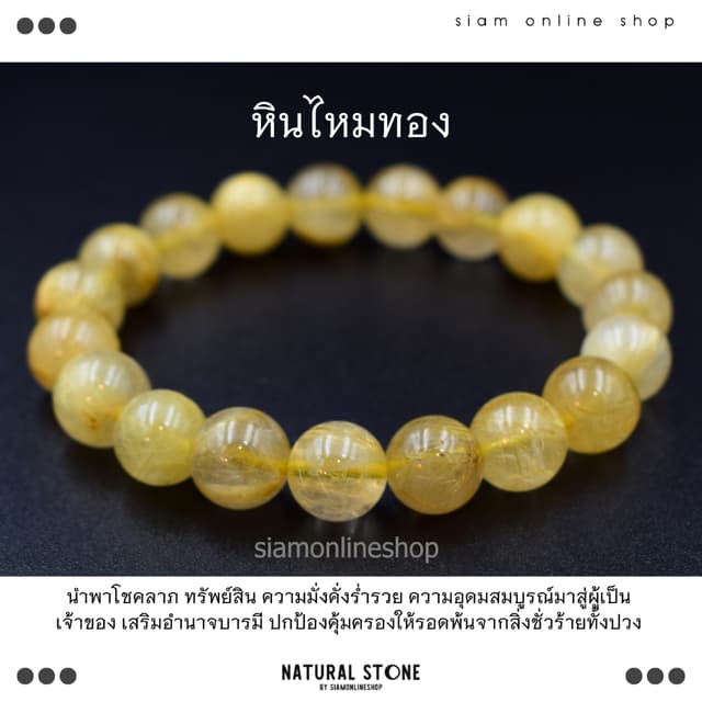 EXCLUSIVE ไหมทอง ขนาด 10 มม. เกรดพรีเมียม สร้อยข้อมือหินแท้ 