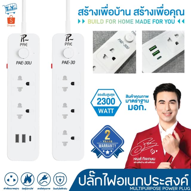 รับประกัน2ปี ปลั๊กไฟ  2300W มีมอก. กันไฟสองชั้น หัวชาร์จUSB