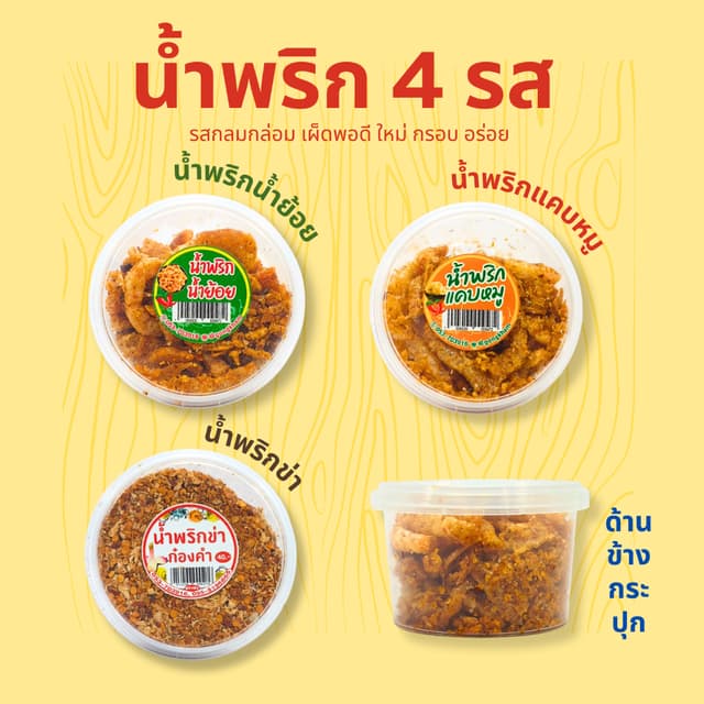 น้ำพริก(3ชิ้น114.-) น้ำพริกน้ำย้อย น้ำพริกข่า น้ำพริกหมูฝอย 