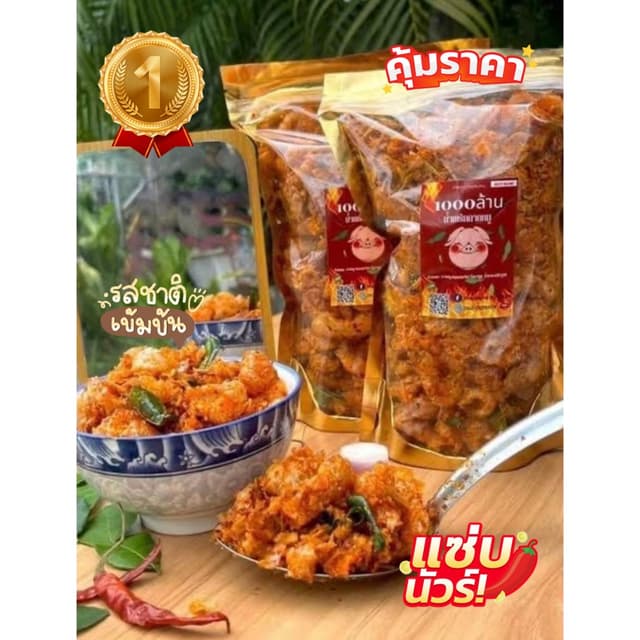 ✨โปร 2 ถุง✨1000ล้าน น้ำพริกกากหมู ขนาด 200 กรัม 3 รสชาติ ดั้