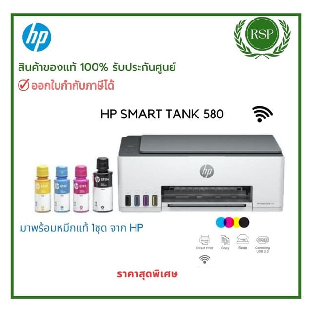 HP Smart Tank 580 (Print/ Copy/ Scan/ Wifi) ฟรีหมึกแท้ 1 ชุด