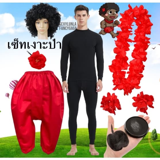 ชุดเงาะป่า ชุดเงาะป่าผู้ใหญ่ จัดเต็มคาราเบล อุปกรณ์ครบ