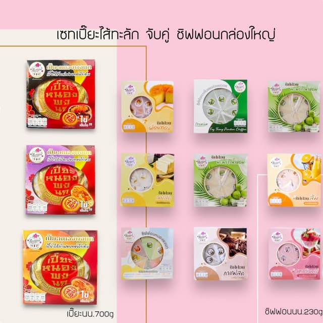 ✨เซทเปี๊ยะฝอยทองไส้ทะลัก น.700g 💏 กับชิฟฟอน8ชิ้น เลือกรสชาต