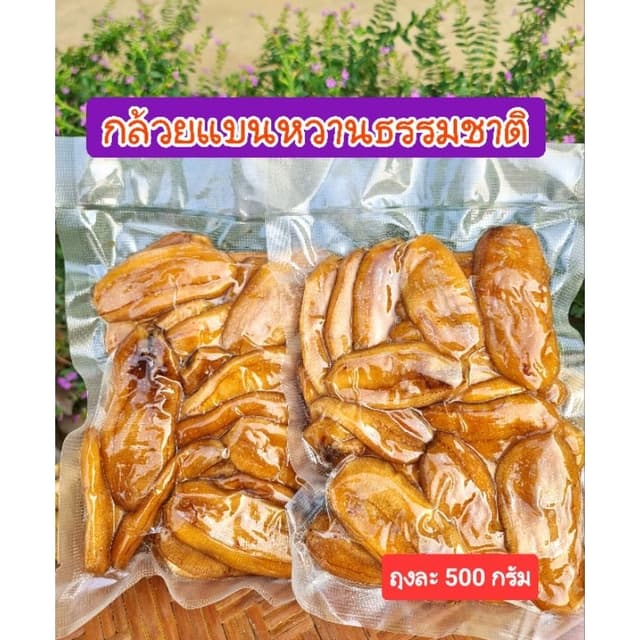 กล้วยตากแบนซีลสูญญากาศ**ขนาด 500 กรัม