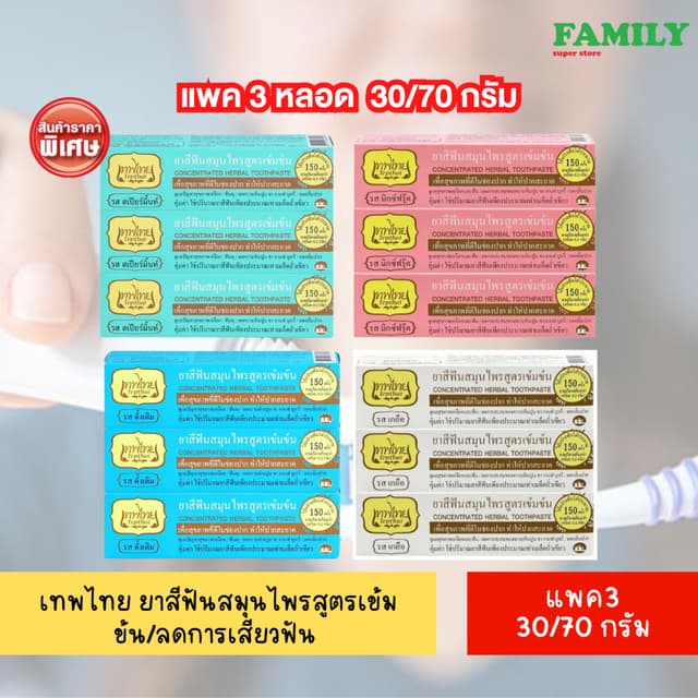TEPTHAI เทพไทย ยาสีฟันสมุนไพรสูตรเข้มข้น/ลดการเสียวฟัน ขนาด 