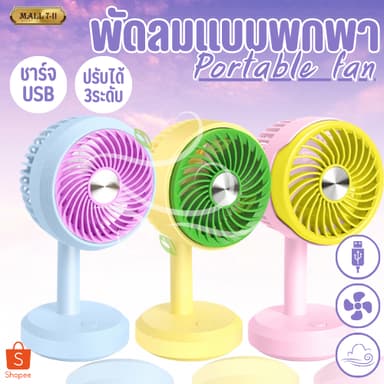 พัดลม พัดลมพกพา พัดลมตั้งโต๊ะ พัดลมเล็กน่ารัก