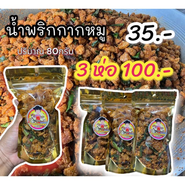น้ำพริกกากหมู 80กรัม  3ห่อ
