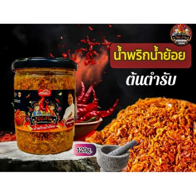 น้ำพริกน้ำย้อยสูตรแบบกระปุกขนาด 115g. (เลือกสูตรได้)
