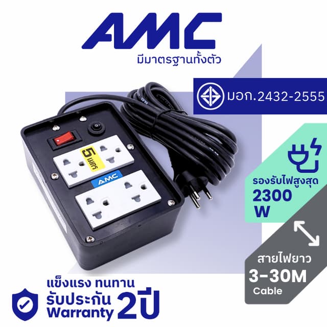 AMC ปลั๊กบล็อคยาง ยาว 3-30 เมตร มาตราฐาน มอก. 4 ช่อง (หน้าพล