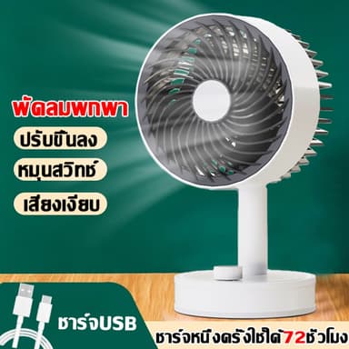 ใช้ได้ 72 ชั่วโมง พัดลมพกพา พัดลมแบบพกพา ชาร์จ USB พัดลมตั้งโต๊ะ พัดลมขนาดเล็ก พัดลมชาร์จไฟ พัดลมมือถือ พัดลมเทอร์โบ