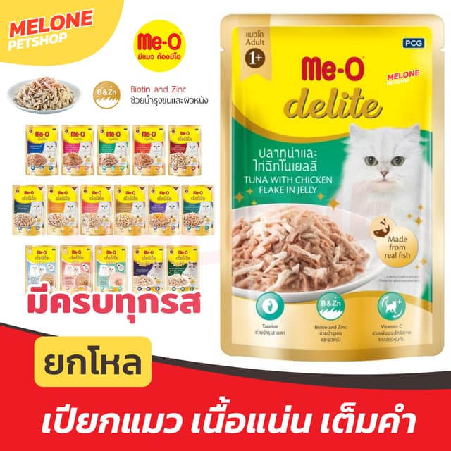 [ยกโหล] Me-O Delite มีโอ ดีไลท์ อาหารเปียกแมว อาหารแมว สูตร 