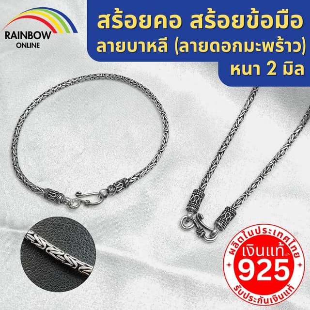 Rainbow Silver:สร้อยคอใหญ่ เงินแท้925 สร้อยข้อมือเงินแท้925 