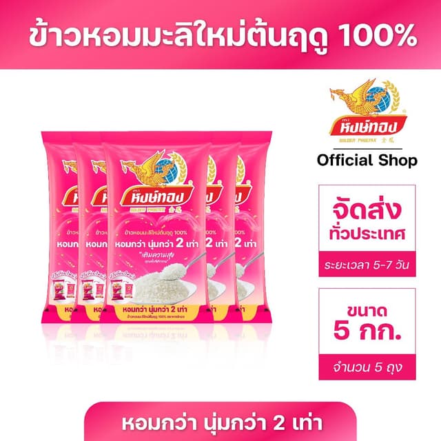 หงษ์ทอง ข้าวหอมมะลิใหม่ต้นฤดู 100% ขนาด 5 กิโลกรัม (แพ็ค 5)N