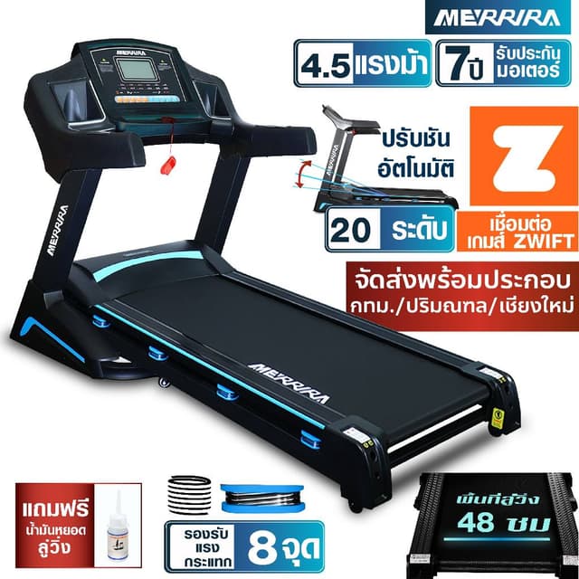MERRIRA ลู่วิ่งไฟฟ้า 4.5 แรงม้า รุ่น MX-850 และ MX-880 เชื่อ