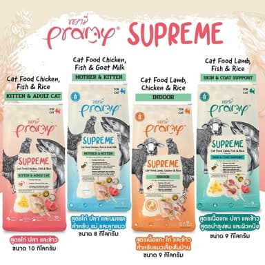 Pramy Supreme อาหารเม็ดแมว Mother/Kitten/Adult/Indoor/Skinสำหรับแมวทุกช่วงวัย ลูกแมว แม่แมว แมวเลี้ยงในบ้าน ขนาด 8-10kg