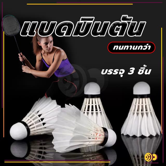 ลูกแบด ลูกแบดมินตัน (3 ลูก/หลอด) ลูกขนไก่ หัวไม้คอร์ก2ชั้น แ