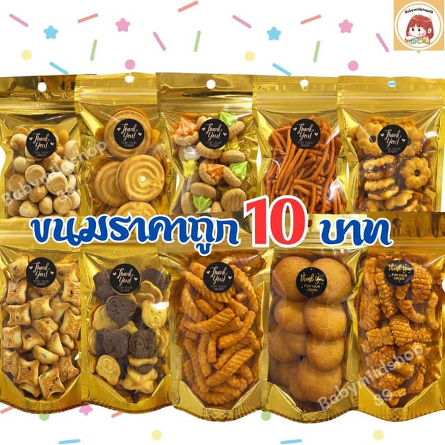 ขนมขบเคี้ยว ขนมปี๊บ ขนมแจกโรงทาน ขนมจัดเบรก ขนมกินเล่น ราคาถ