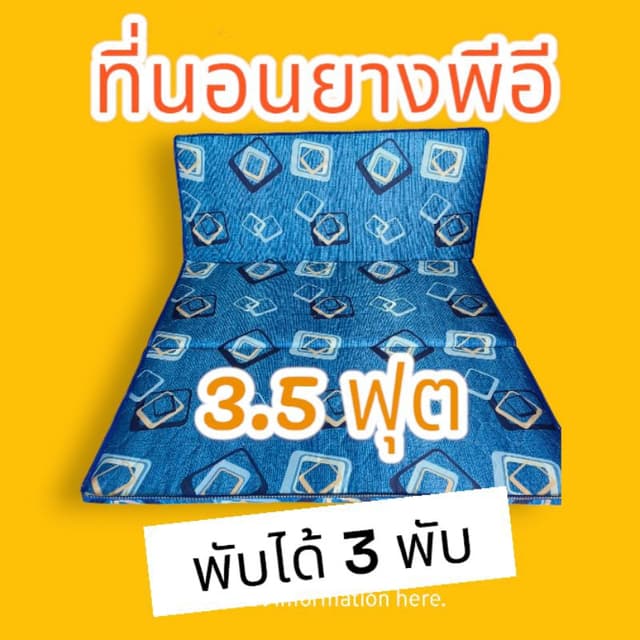 ที่นอนยางพาราพีอี ขนาด  3.5ฟุต 3พับ ยางพาราเทียมพีอี จัดเก็บ