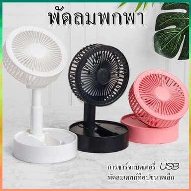 พัดลมตั้งโต๊ะ พัดลมเล็ก ชาร์จ USB ลมแรง3เท่า พัดลมพับได้ แบบusb ใหม่ สร้างสรรค์ เหมาะสำหรับสำนักงาน เดสก์ทอป แบบชาร์จ