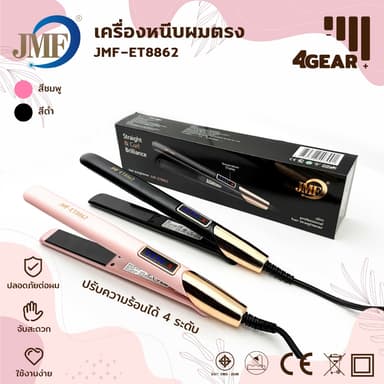 JMF ET-8862 เครื่องหนีบผม & เครื่องม้วนผม2IN1 ที่หนีบผม มอก. หนีบผม ไม่ดึงผม แผ่นเซรามิกเคลือบถนอมเส้นผม